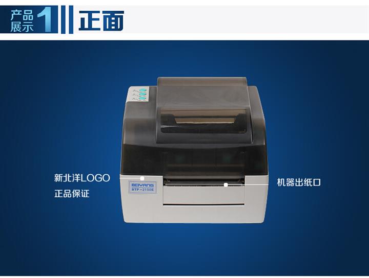 條碼打印新標桿 福州廈門北洋BTP-2100E 條碼打印機全面解析